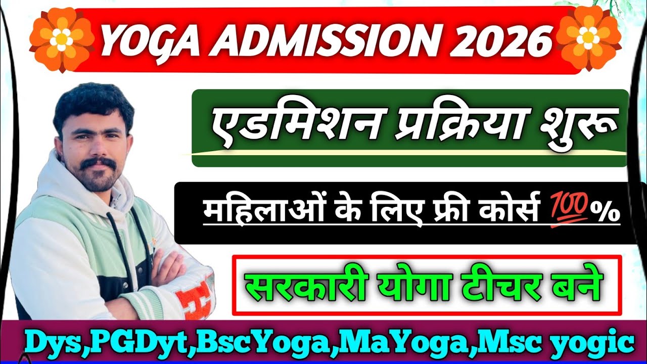 YOGA ADMISSION 2026-27 !! एडमिशन प्रक्रिया शुरू .. घर बैठे करे महिलाएं फ्री कोर्स।। Dys,Mayoga,Pgdyt