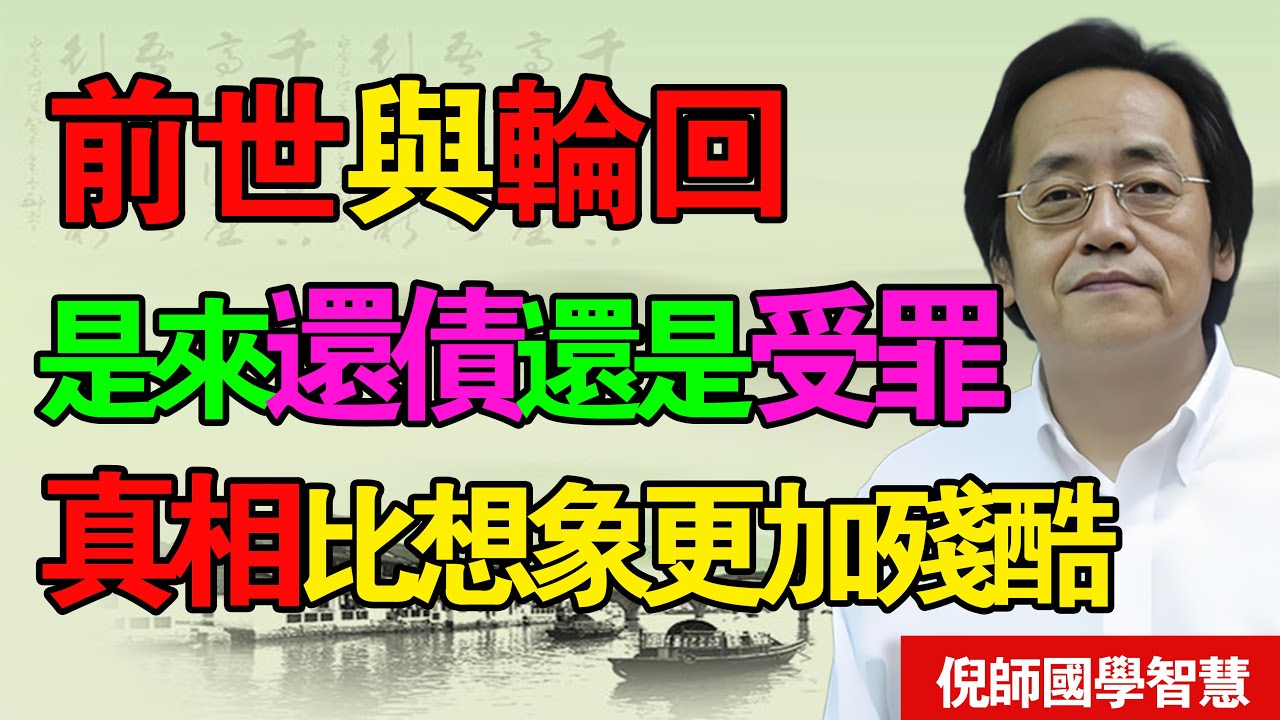 倪海廈：靈魂的真相，這次輪迴，我們是來「受罪」還是「還債」？