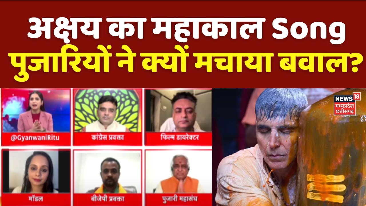 MP Ki Mahadebate : अक्षय कुमार के 'Mahakal Chalo' गाने पर बवाल, पुजारियों ने किया विरोध
