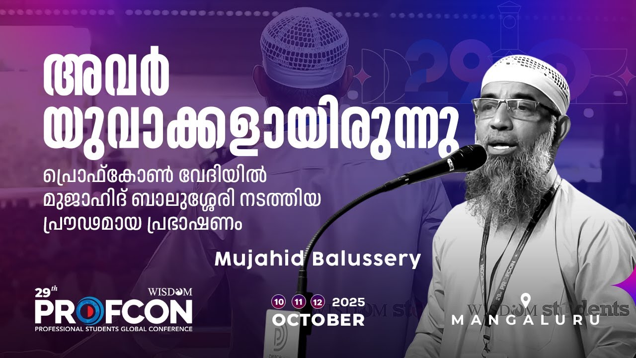 യുവാക്കളേ, ചരിത്രം നിങ്ങളെ വായിക്കണം| Live a Life that Matters|Mujahid Balussery|PROFCON @ Mangaluru