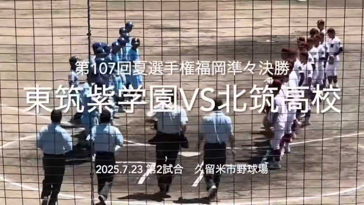 強豪撃破の両校勢いにのる北筑に東筑紫打線が襲いかかる、ベスト4最後の椅子は【2025.7.23夏選手権福岡大会準々決勝　東筑紫学園vs北筑#2025夏選手権福岡大会#ハイライト#東筑紫学園#北筑