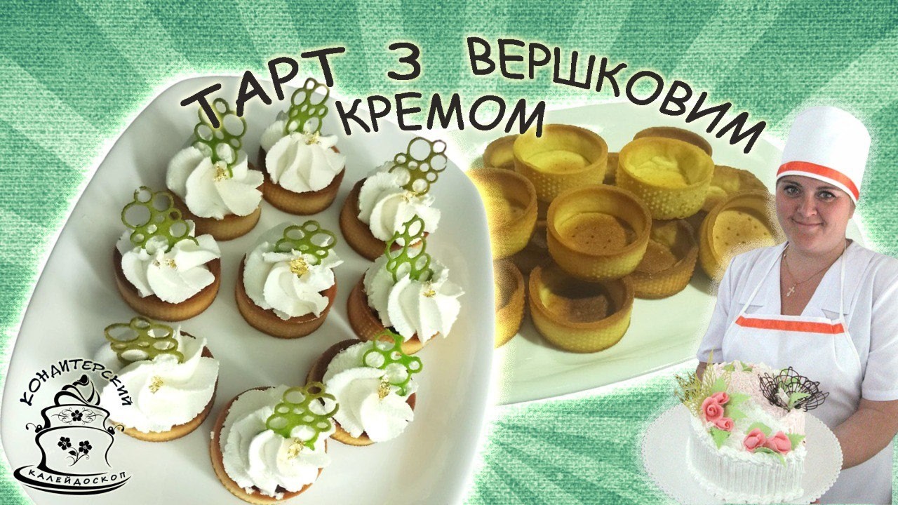 ТАРТ З ВЕРШКОВО КРЕМОМ / ПІСОЧНЕ ТІСТО САБЛЕ