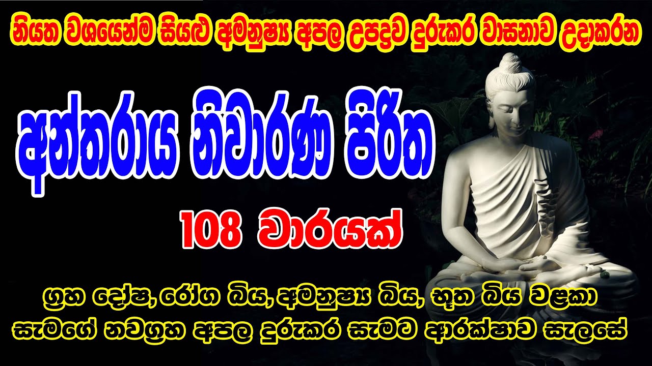 Antharaya Niwarana Piritha 108 warak | අන්තරාය නිවාරණ පිරිත 108 වරක් | Bodu Seth Pirith