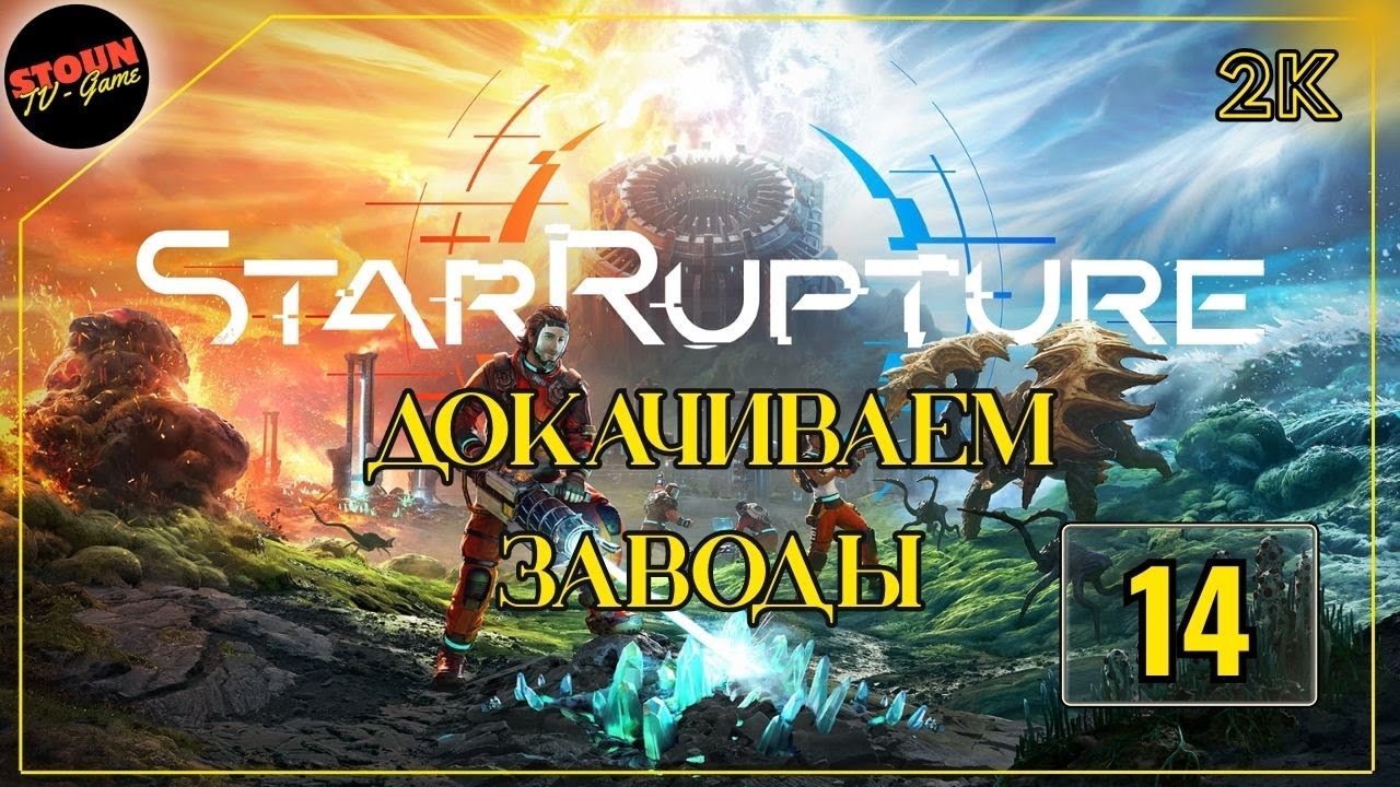 StarRupture : Докачиваем заводы №6 и !!! Ранний доступ!