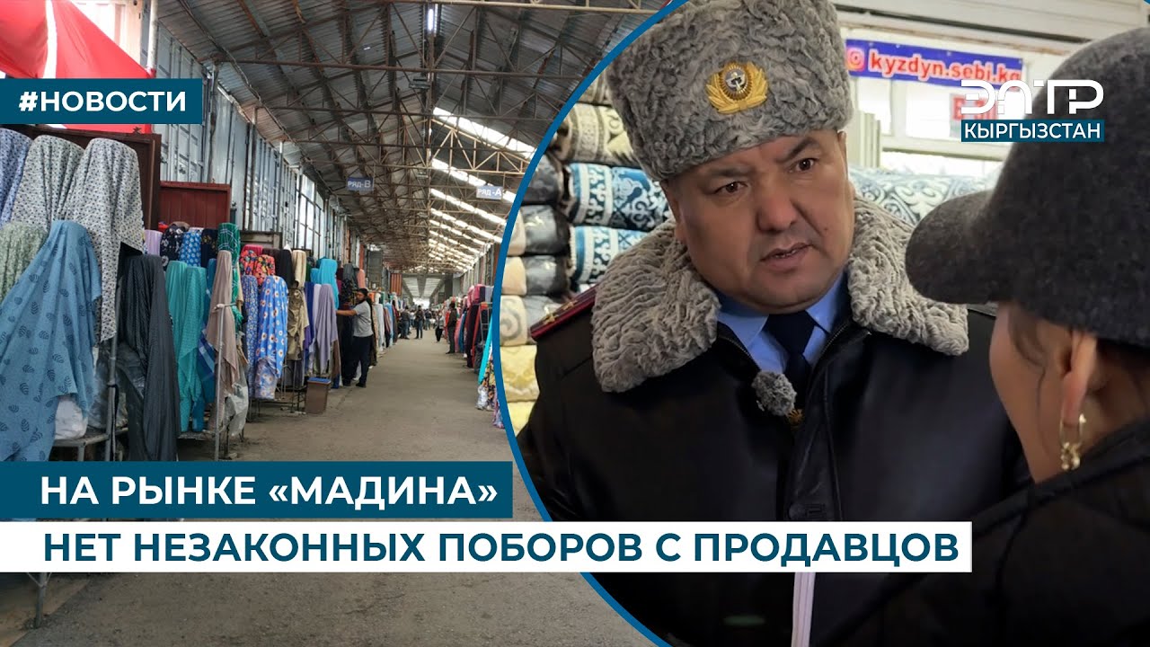 НА РЫНКЕ «МАДИНА» НЕТ НЕЗАКОННЫХ ПОБОРОВ С ПРОДАВЦОВ