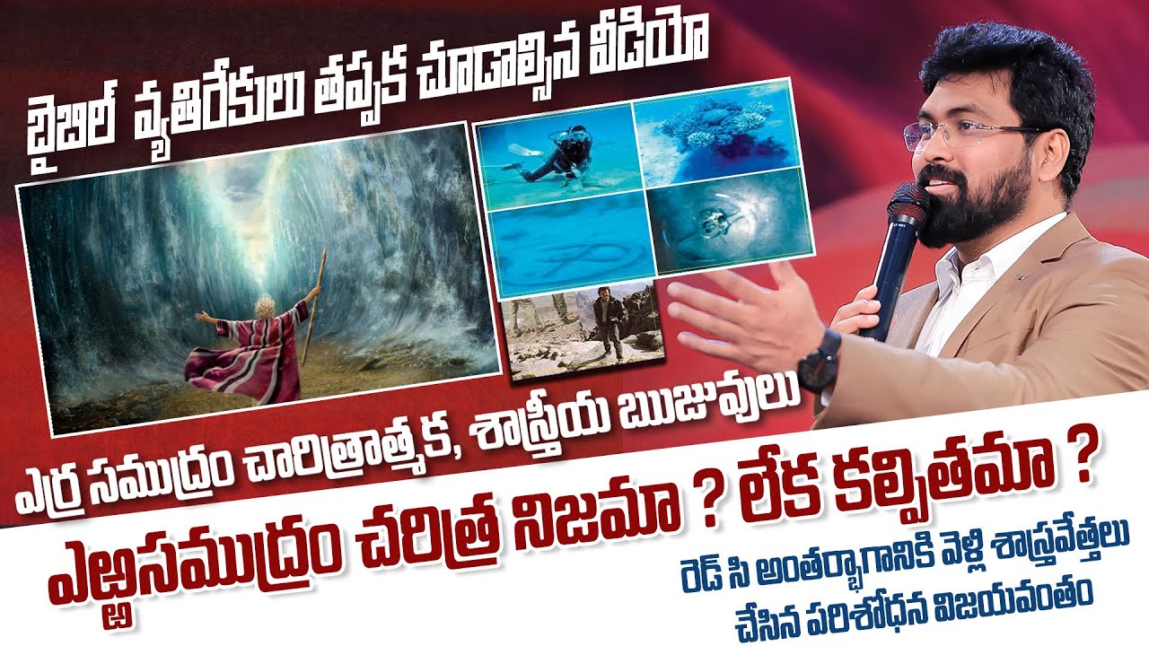 బైబిల్  వ్యతిరేకులు తప్పక చూడాల్సిన వీడియో | ఎఱ్ఱసముద్రం చరిత్ర నిజమా? లేక కల్పితమా?#paulemmanuel#4k