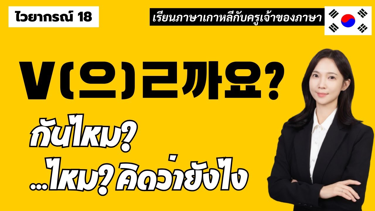ไวยากรณ์เกาหลีพื้นฐาน 18. 으ㄹ까요? ใช้อย่างไร ...กันไหม?