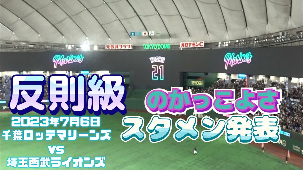 かっこよすぎるロッテのスタメン発表！　2023年7月6日東京ドーム