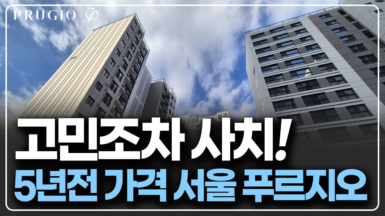 5년전 가격 재분양인데 갭투자 3억 가능한 서울 유일 푸르지오 아파트