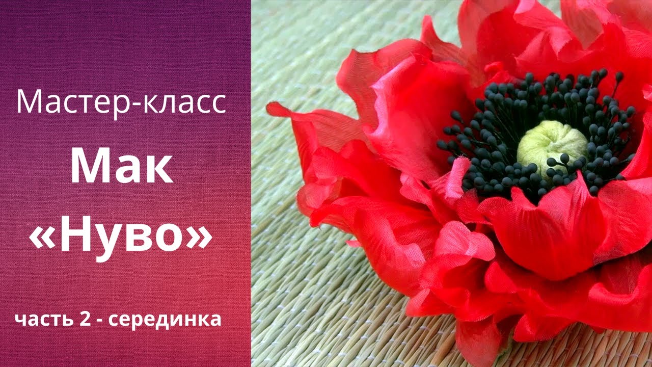 МК: Мак из шелка своими руками. Часть 2: Середина цветка - коробочка и тычинки