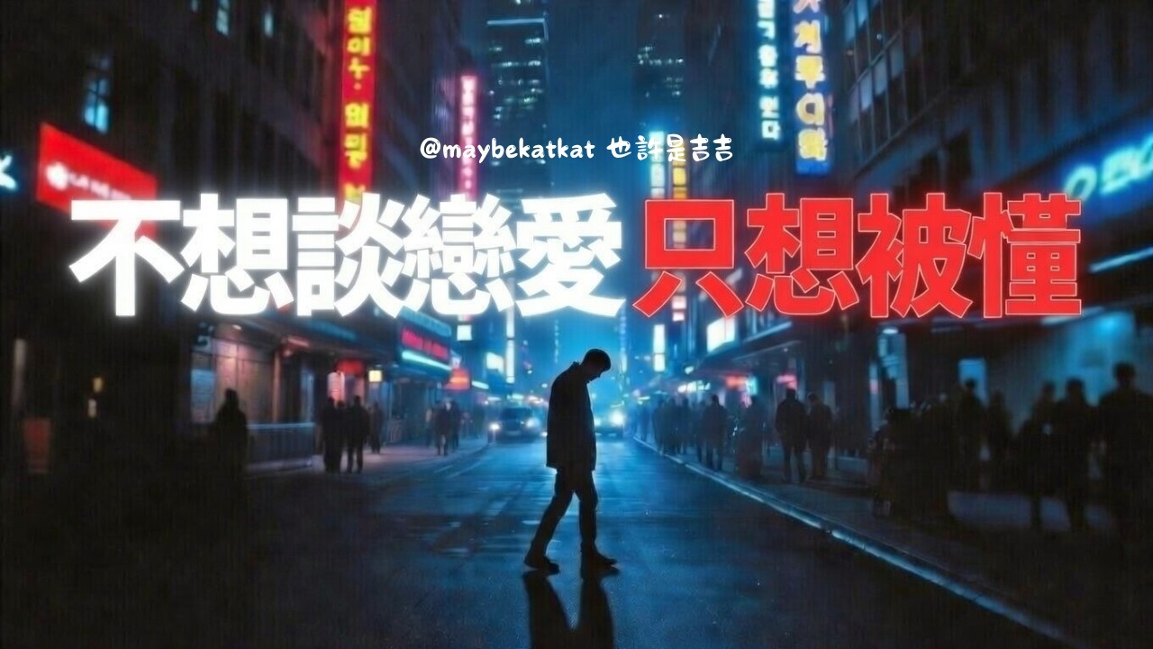 不想談戀愛 只想被懂 | 最戳心孤獨情歌 眼神溫柔一次給夠 #2026情歌