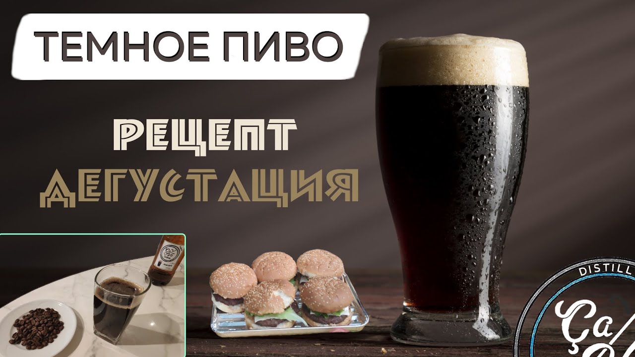 Темное пиво в домашних условиях /очень вкусный рецепт и дегустация / vs Крушовице vs Krusovice