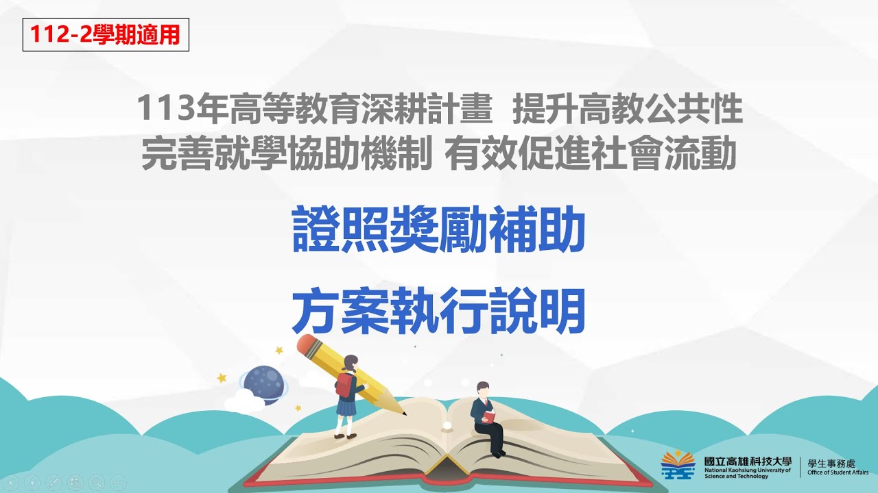 【113-1學期】高等教育深耕計畫 提升高教公共性(附錄1)：證照獎勵補助