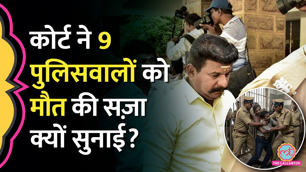 Sathankulam Custodial Death में 9 पुलिसकर्मियों को Death Sentence, बाप-बेटे को कैसे मारा था?