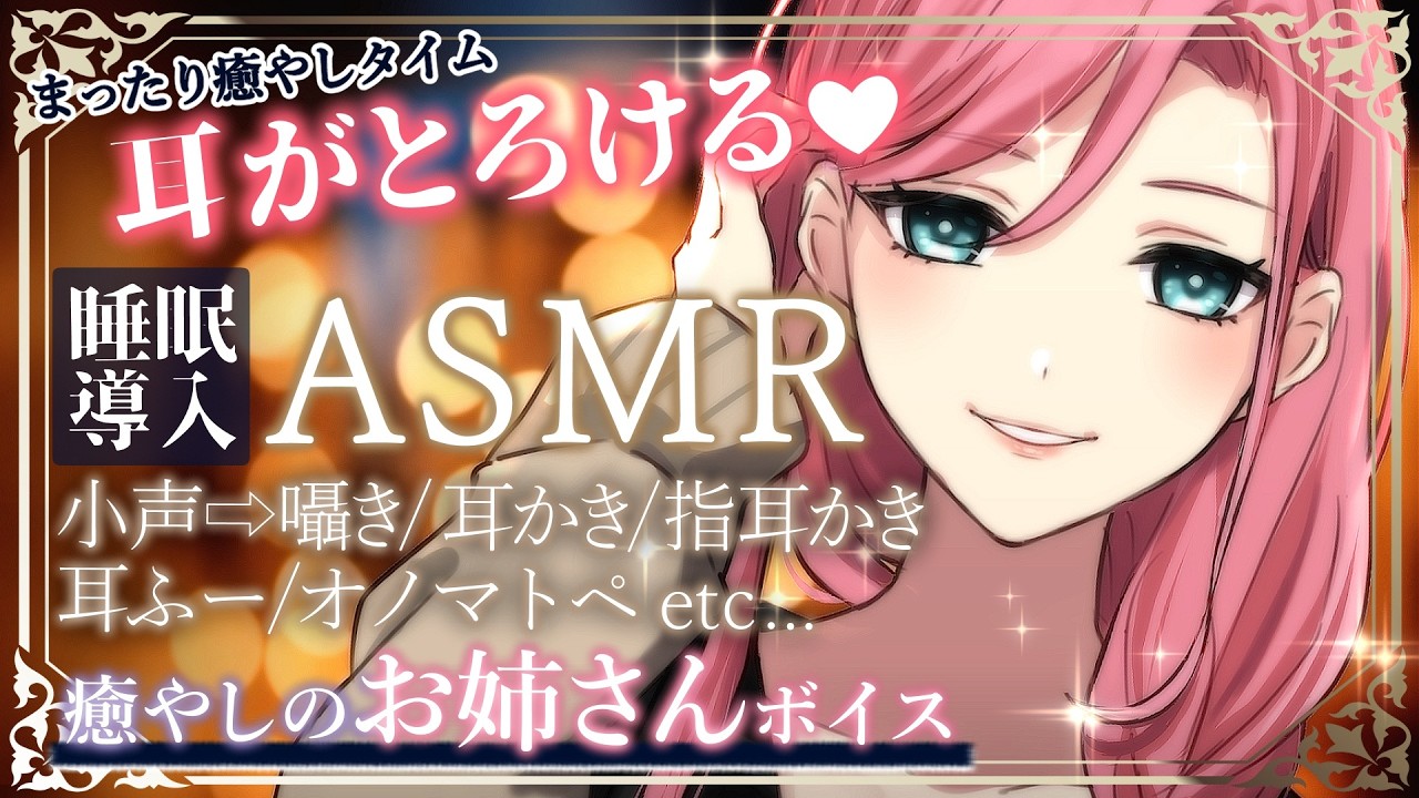 【睡眠導入ASMR💜お姉さんの寝かしつけ】たっぷり癒やしの時間💄🌸耳かき︙指耳かき︙オノマトペ︙小声︙囁き声【大人のおねえさん】#お姉さん #囁き #睡眠導入