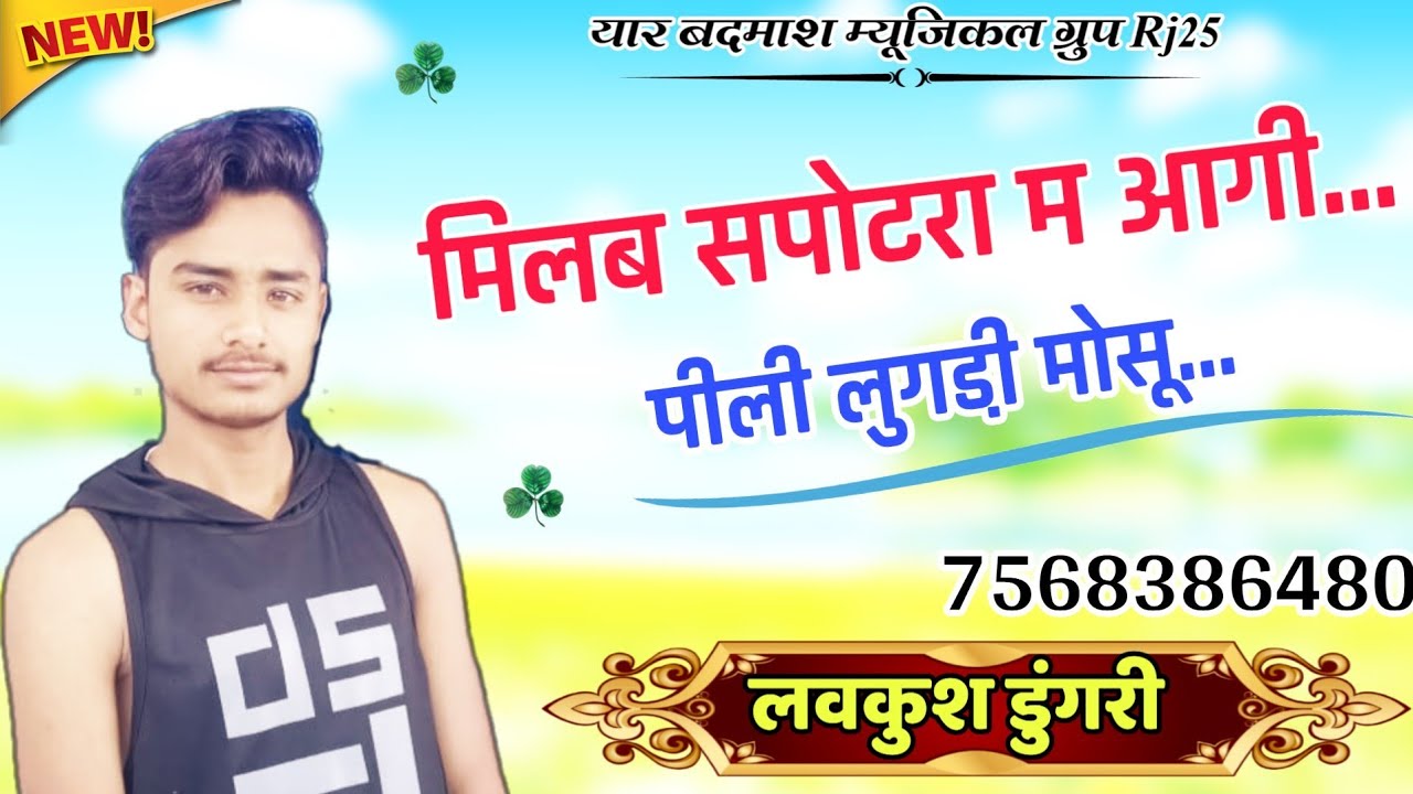 मिलब सपोटरा म आगी पीली लुगडी़ मोसू // सिंगर लवकुश डुंगरी , Dj Meenawati Song 2020