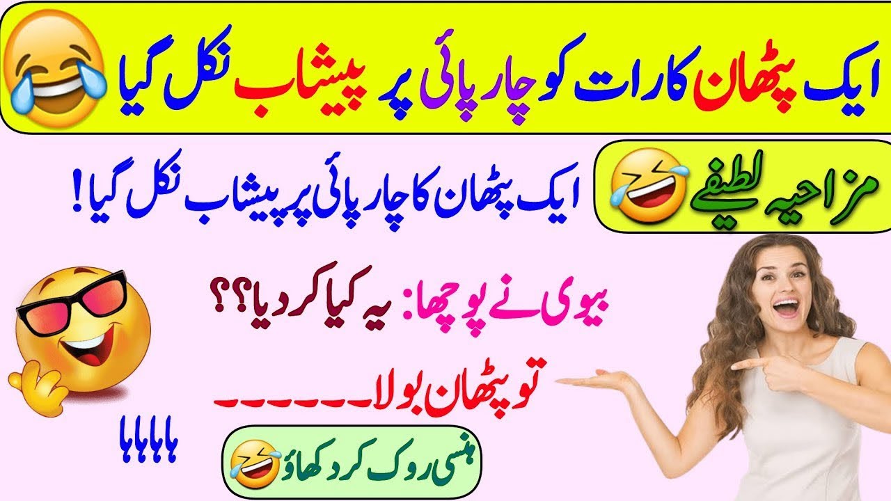 Funny jokes🤣 in Urdu| mzaiya funny lateefy | funniest jokes in the world | urdu lateefy | funny joke