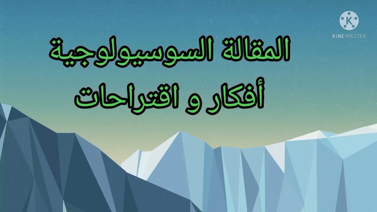 المقالة السوسيولوجية : أفكار و مقترحات و مثال للاستئناس