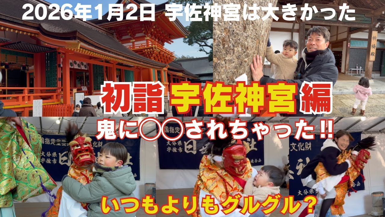 【宇佐神宮】初詣に行ったらお神楽の鬼に◯◯されちゃった！