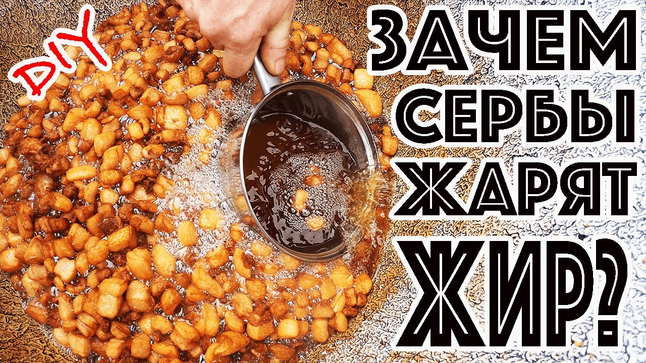 ЧВАРЦЫ ИЛИ ШКВАРКИ? ГЛАВНАЯ СЕРБСКАЯ ЕДА! ГДЕ ПОПРОБОВАТЬ ЧВАРЦЫ? КАК ПРИГОТОВИТЬ ПОЛЕЗНЫЕ ЧВАРЦИ?