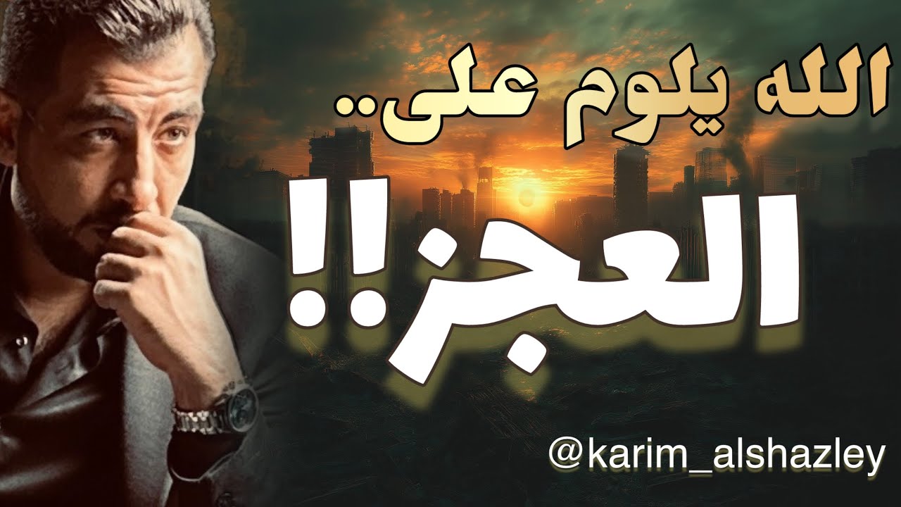 إن الله يلوم على العجز..!