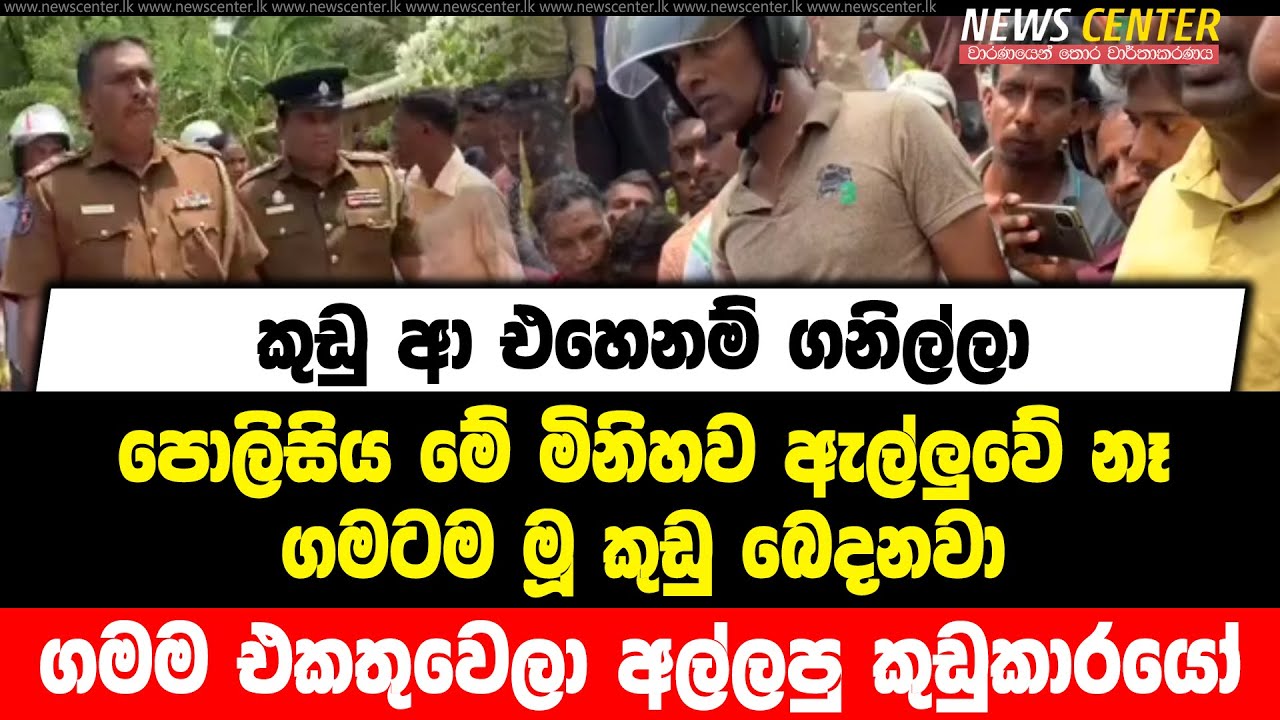 කුඩු ආ එහෙනම් ගනිල්ලා | පොලිසිය මේ මිනිහව ඇල්ලුවේ නෑ | ගමම එකතුවෙලා අල්ලපු කුඩුකාරයෝ