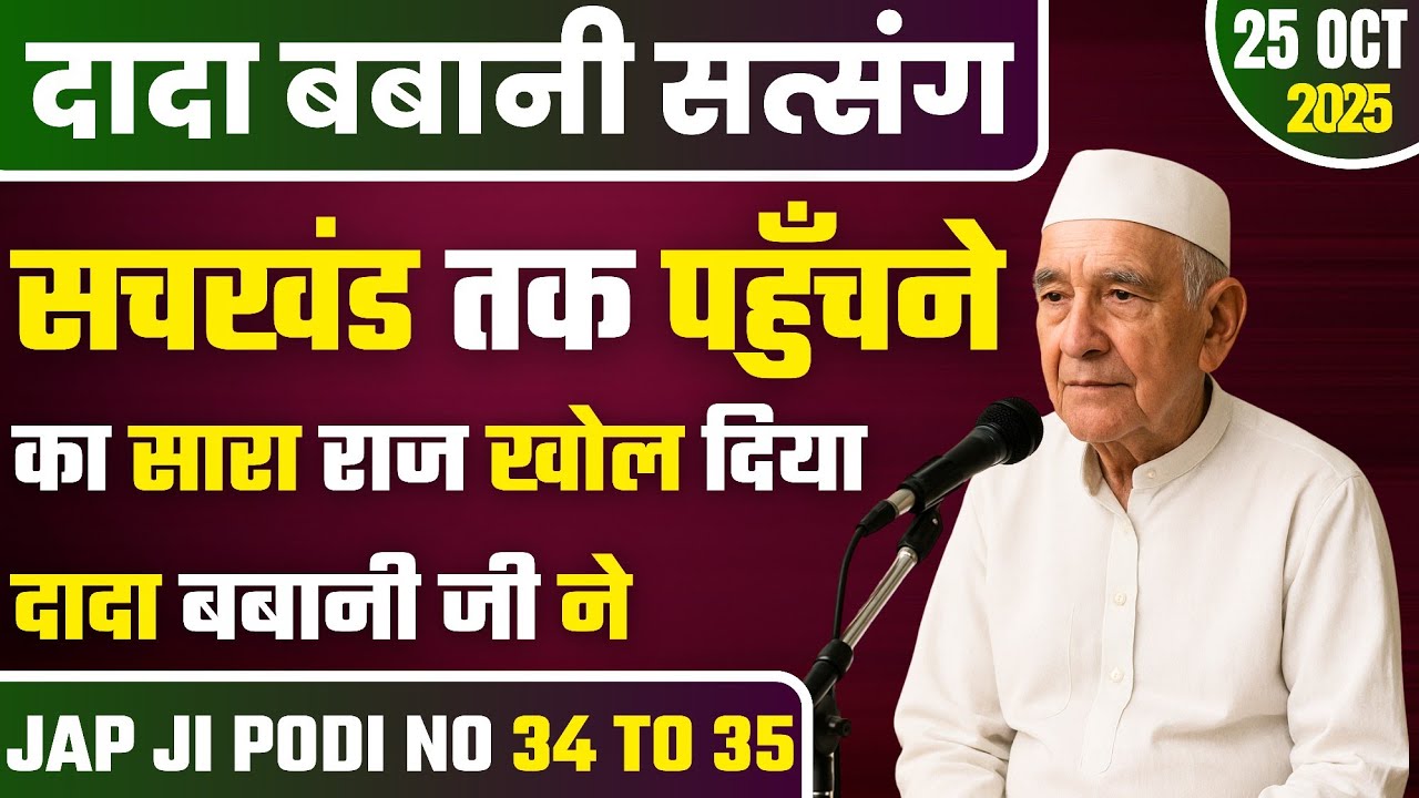 25 October 2025 || सचखंड तक पहुँचने का सारा राज खोल दिया दादा बबानी जी ने || Satsang Radha Soami