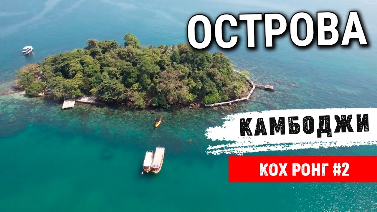 Райские острова Камбоджи Кох ронг часть 2 Paradise islands of Cambodia Koh Rong part 2