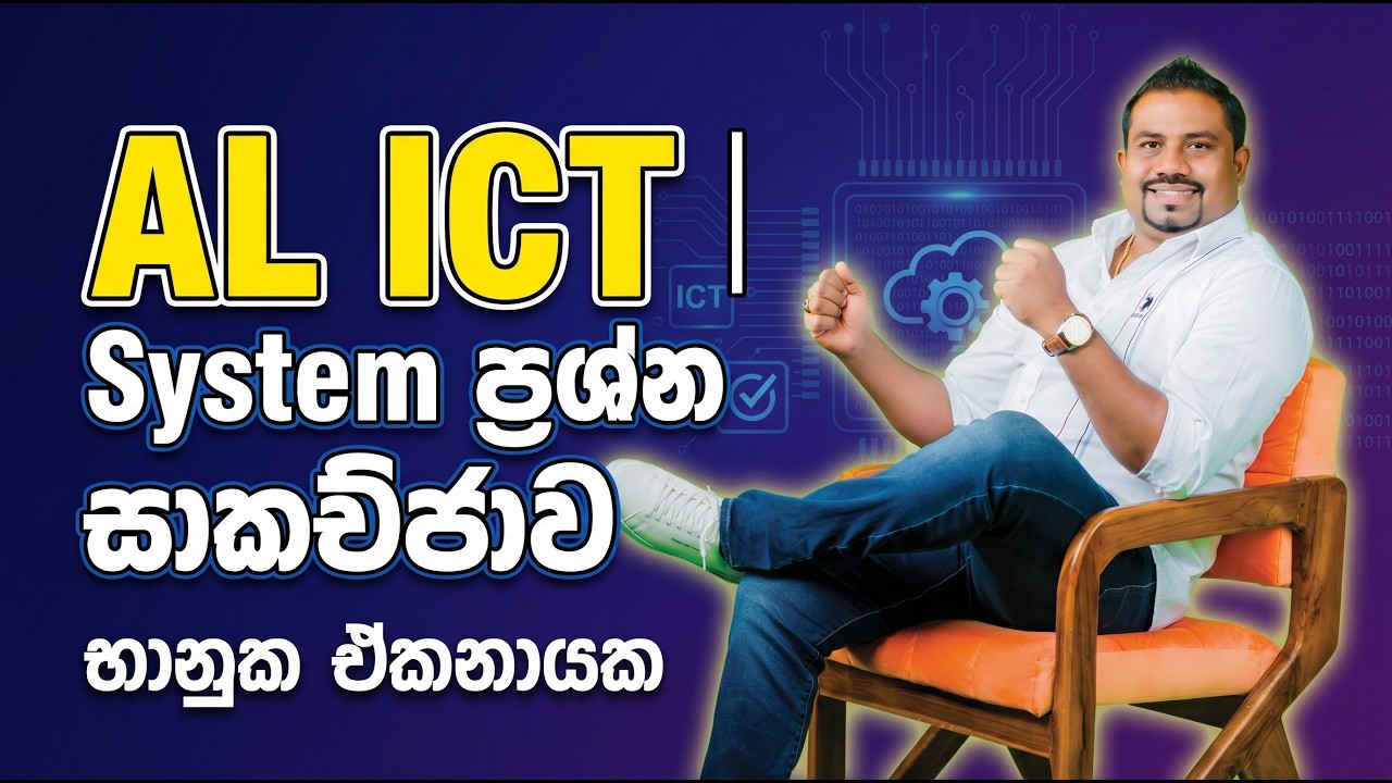 AL ICT | System ප්‍රශ්න සාකච්ඡාව | භානුක ඒකනායක