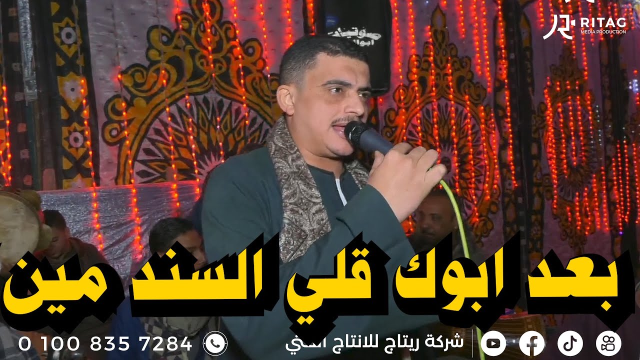 بعد ابوك قلي السند مين كروان الصعيد محمد عبده فرحة ابو فرحة تصوير واخراج محمود تويجر  01008357284