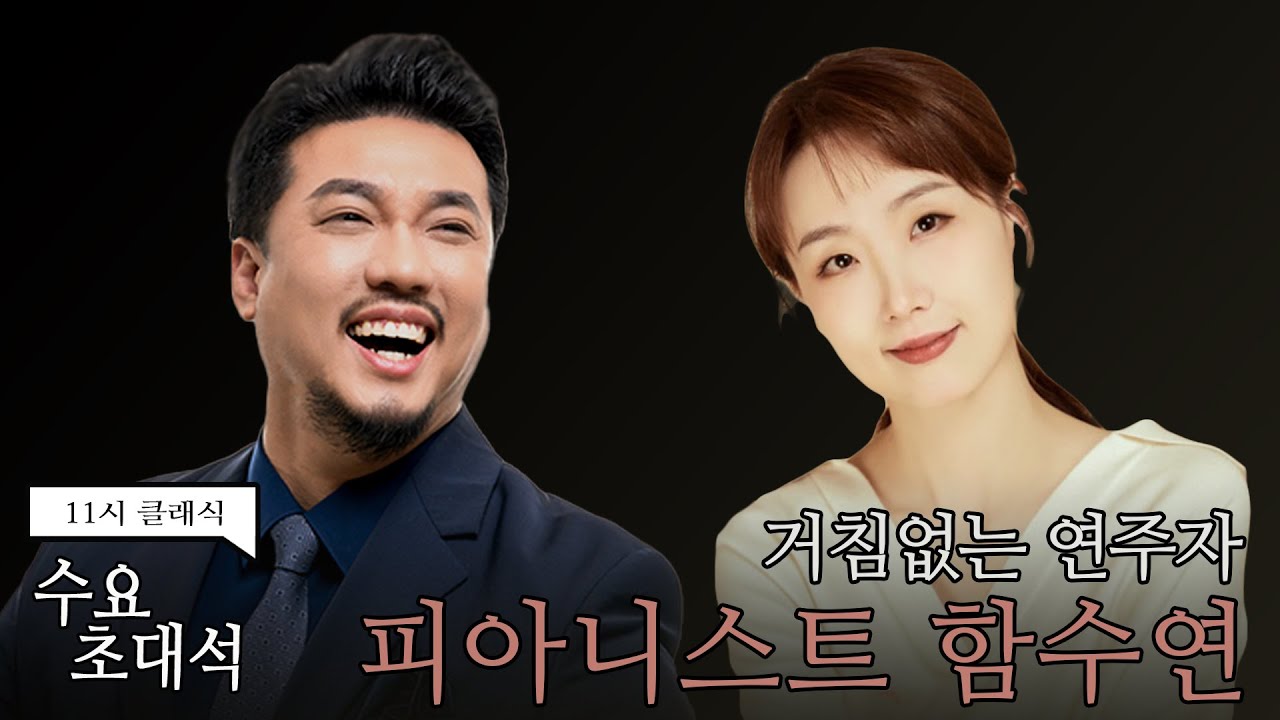 [정경의 11시 클래식] 수요초대석 l 🎹무려 다섯 곡을 연주하고 간, 통통 튀는 매력의 소유자 l 피아니스트 함수연 l 240103