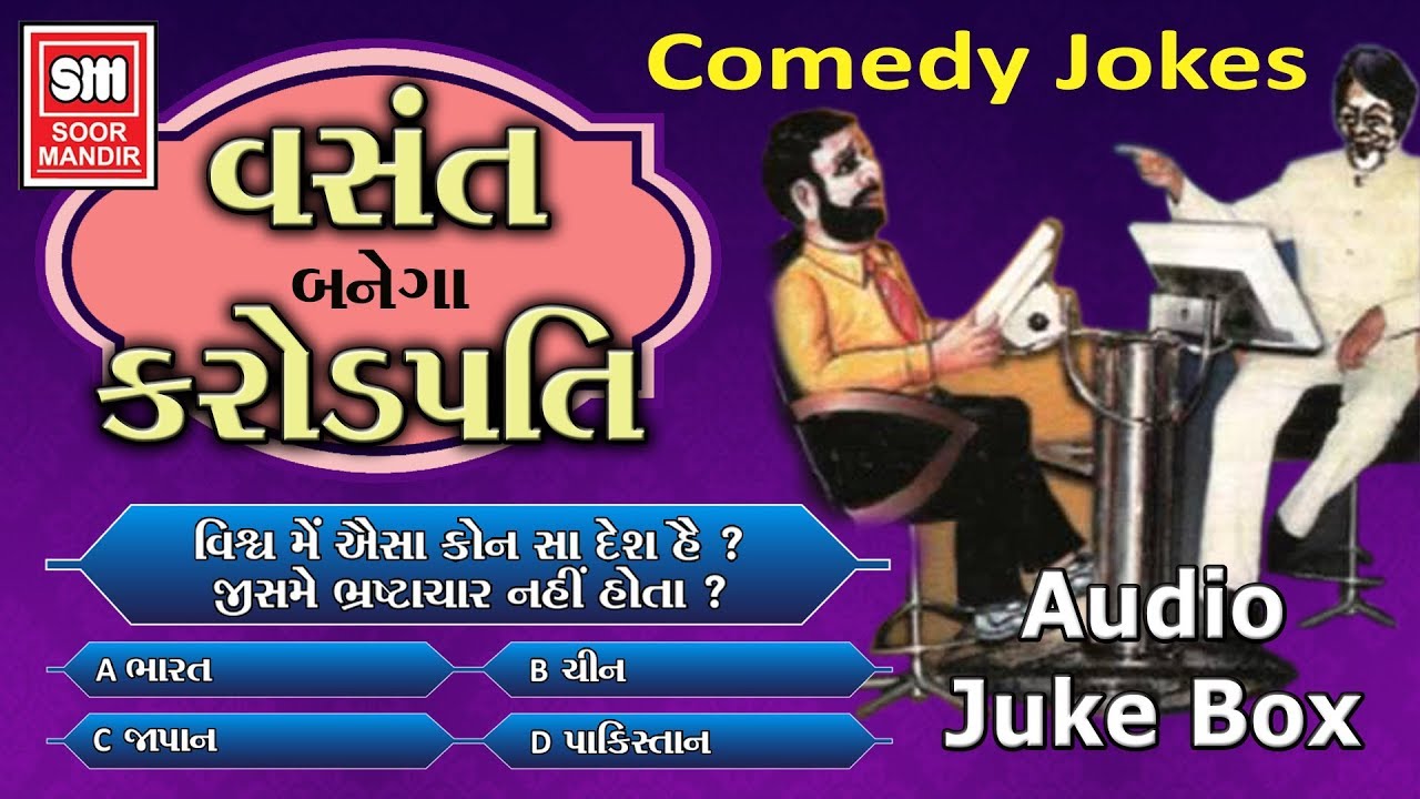 Vasant Banega Karodpati 😆 : Gujarati Comedy Jokes || Vasant Paresh , NIrav Mehta : Soormandir