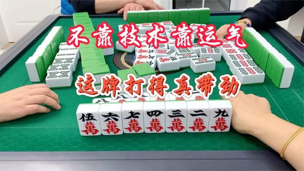 四川麻将：不靠技术靠运气，运气好牌就好