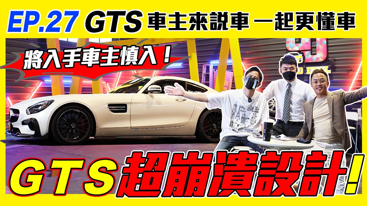 【車主來說車 EP.27】BENZ GTS 超崩潰設計！夢想總是抵不過現實？將入手的車主請慎入！| 保養維修花費大公開 | 最省油的跑車？｜貸款月負擔有多重？