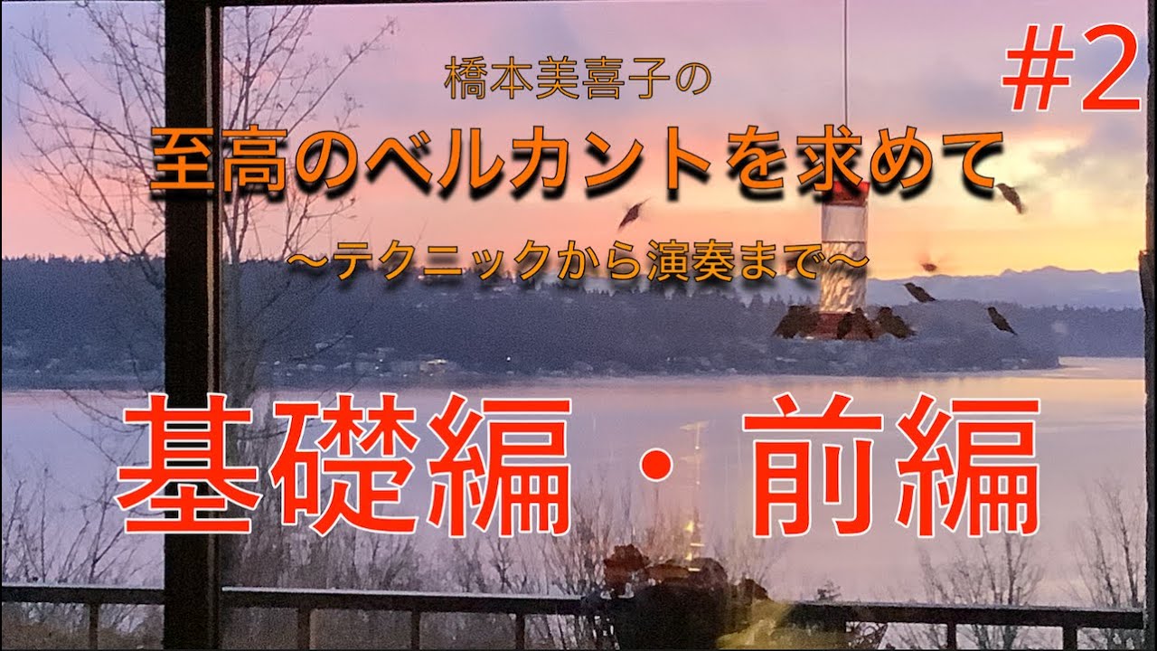 #2 至高のベルカントを求めて〜テクニックから演奏まで〜【基礎編・前編】