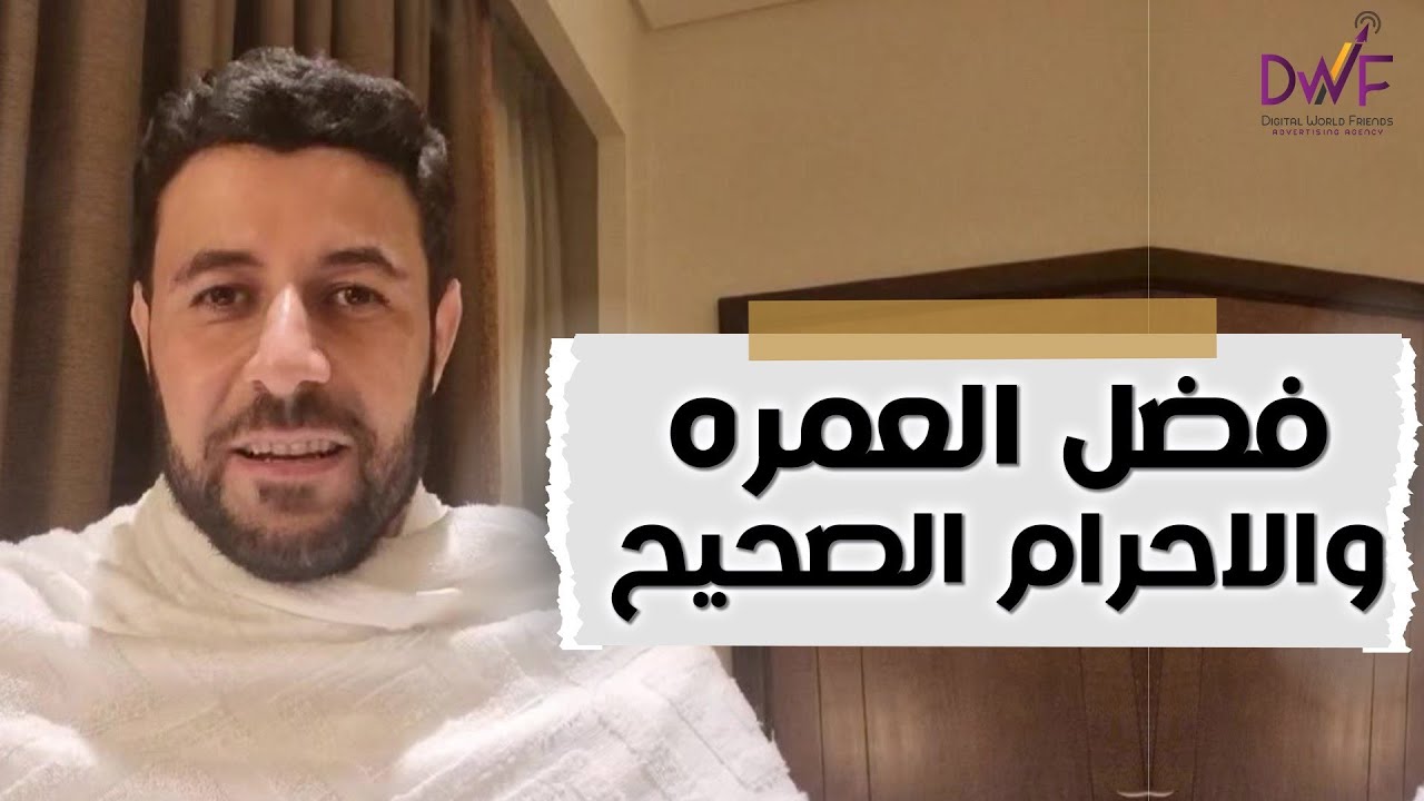 فضل العمره والاحرام الصحيح