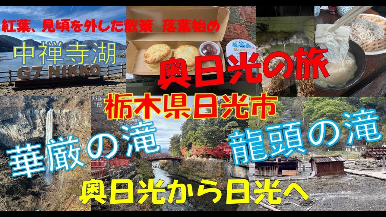 【奥日光 中禅寺湖 日光】晩秋の栃木県・日光、中禅寺湖エリアを巡る旅。#中禅寺湖 #湯ノ湖温泉 #華厳の滝