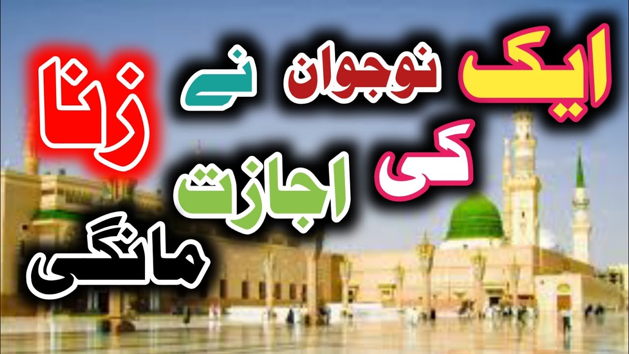 A young man asked for permission to commit adultery - ایک نوجوان نے زنا کی اجازت مانگی || #zina