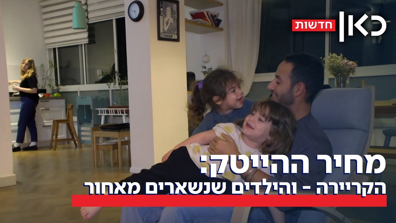 עייפים ממרוץ החיים: המחיר של העבודה מסביב לשעון - והילדים שנשארים מאחור