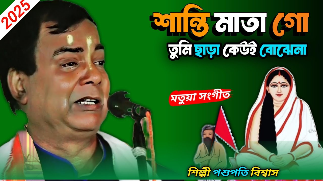 শান্তি মাতা গো তুমি ছাড়া কেউই বোঝেনা মতুয়া সংগীত Pashupati । Shanti Mata go Tumi Sara Koi Bojhena
