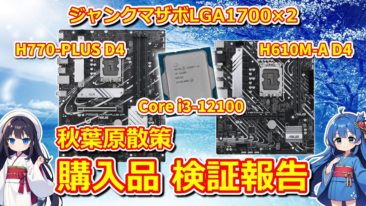 【パソコン】 ジャンクマザボLGA1700×2 秋葉原散策 購入品検証 【中古･ジャンク】