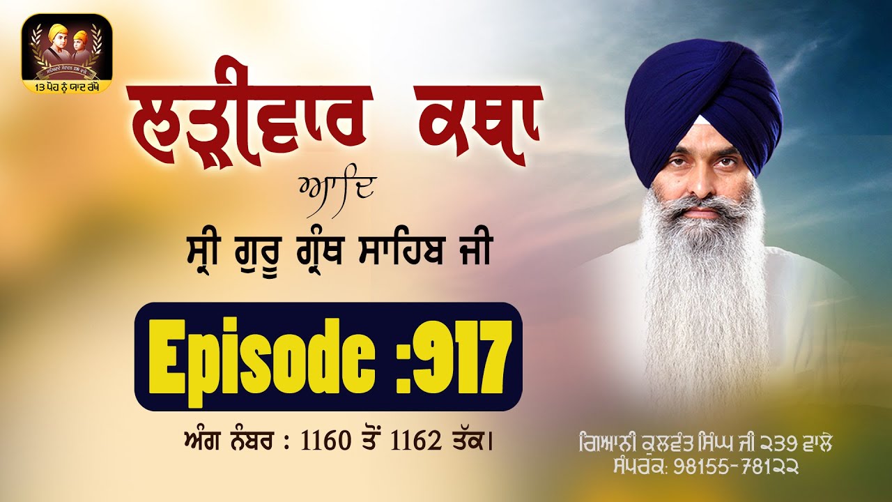 Larivaar Katha Shri Guru Granth Sahib Ji  Ep: 917 Ang No-1160 to 1162 G. kulwant Singh Ji 239 Wale
