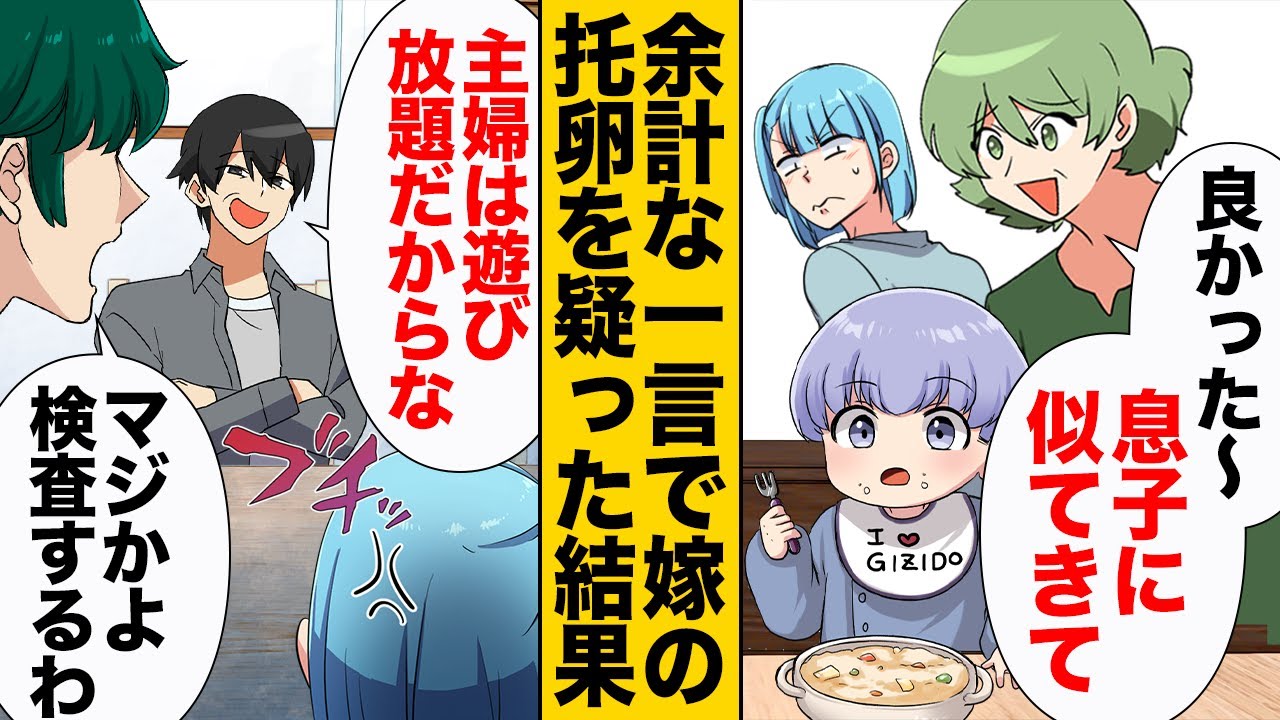 【漫画】黙っていれば幸せだったのに家族全員で嫁の托卵を疑った結果…