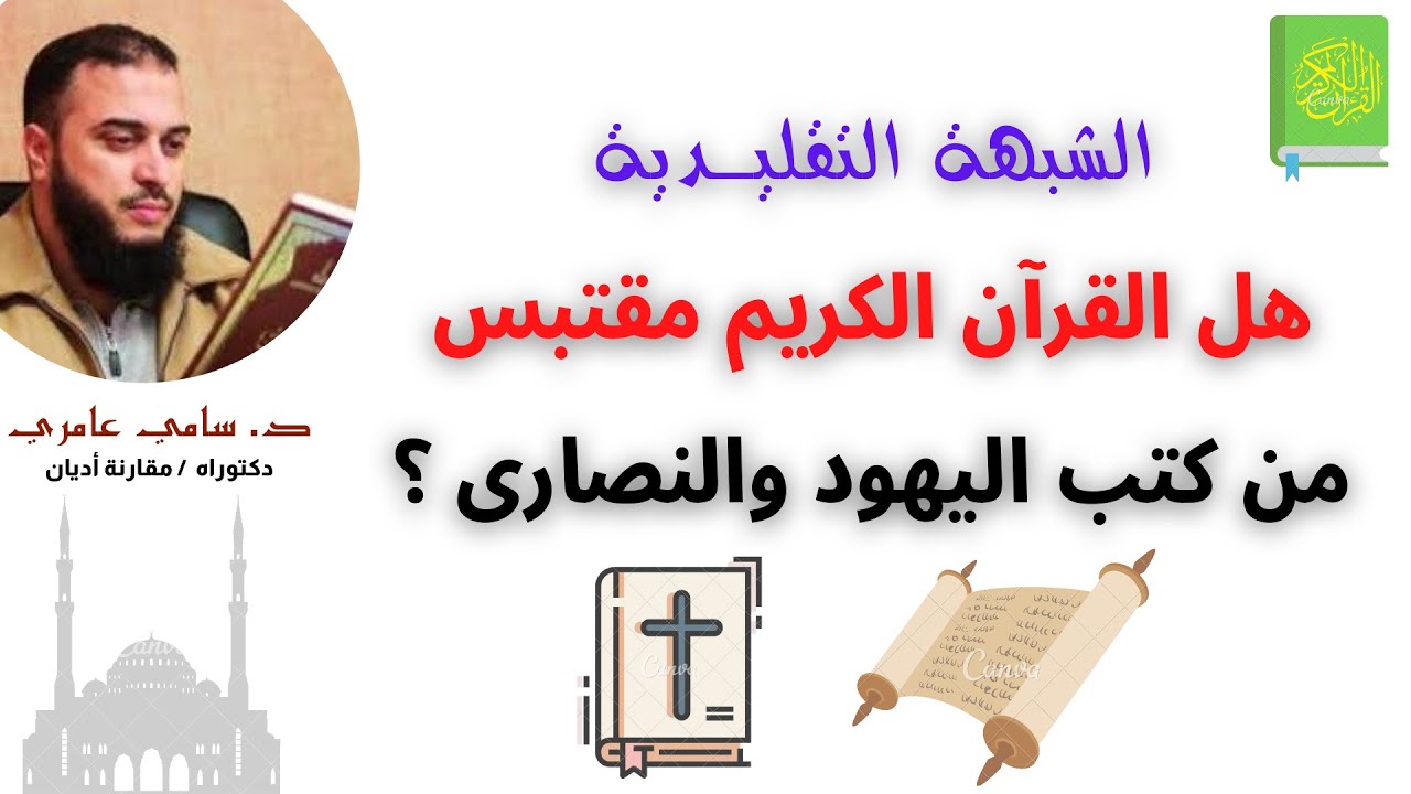 الشبهة التقليـدية: هل القرآن الكريم مقتبس من كتب اليهود والنصارى؟ | د. سامي عامري