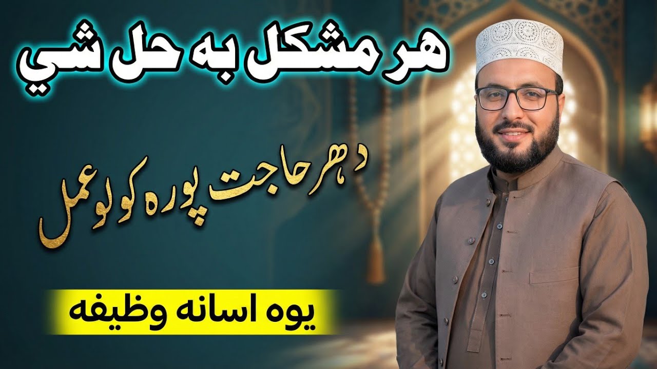 Pashto Wazifa | د هر حاجت او مشکل لپاره تر ټولو اسانه پښتو وظیفه | Best Wazifa For Every Hajat | 
