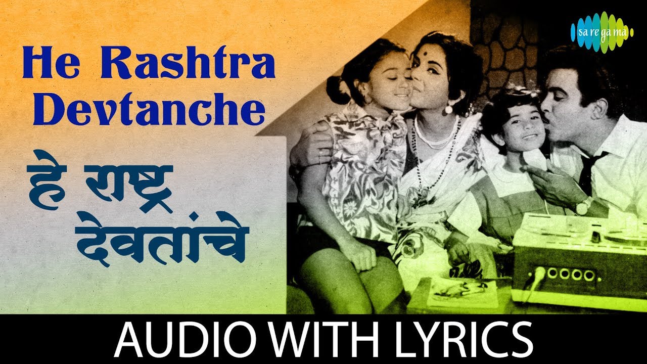 He Rashtra Devtanche with lyrics | हे राष्ट्र देवतांचे, | Rani Varma
