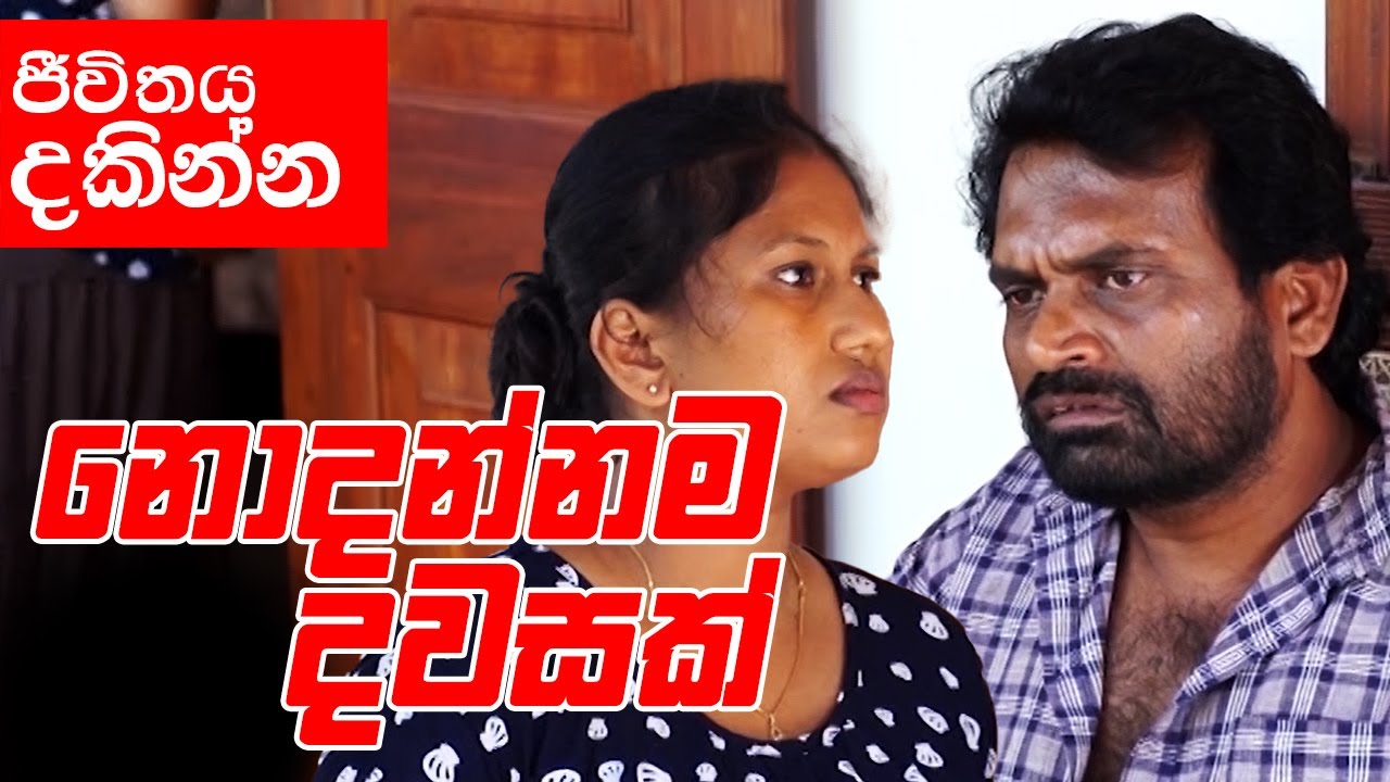 Nodannama Dawasak ( නොදන්නම දවසක් ) | තව මාස දෙකයි ජීවත් වෙන්නේ || Jeewithaya Dakinna