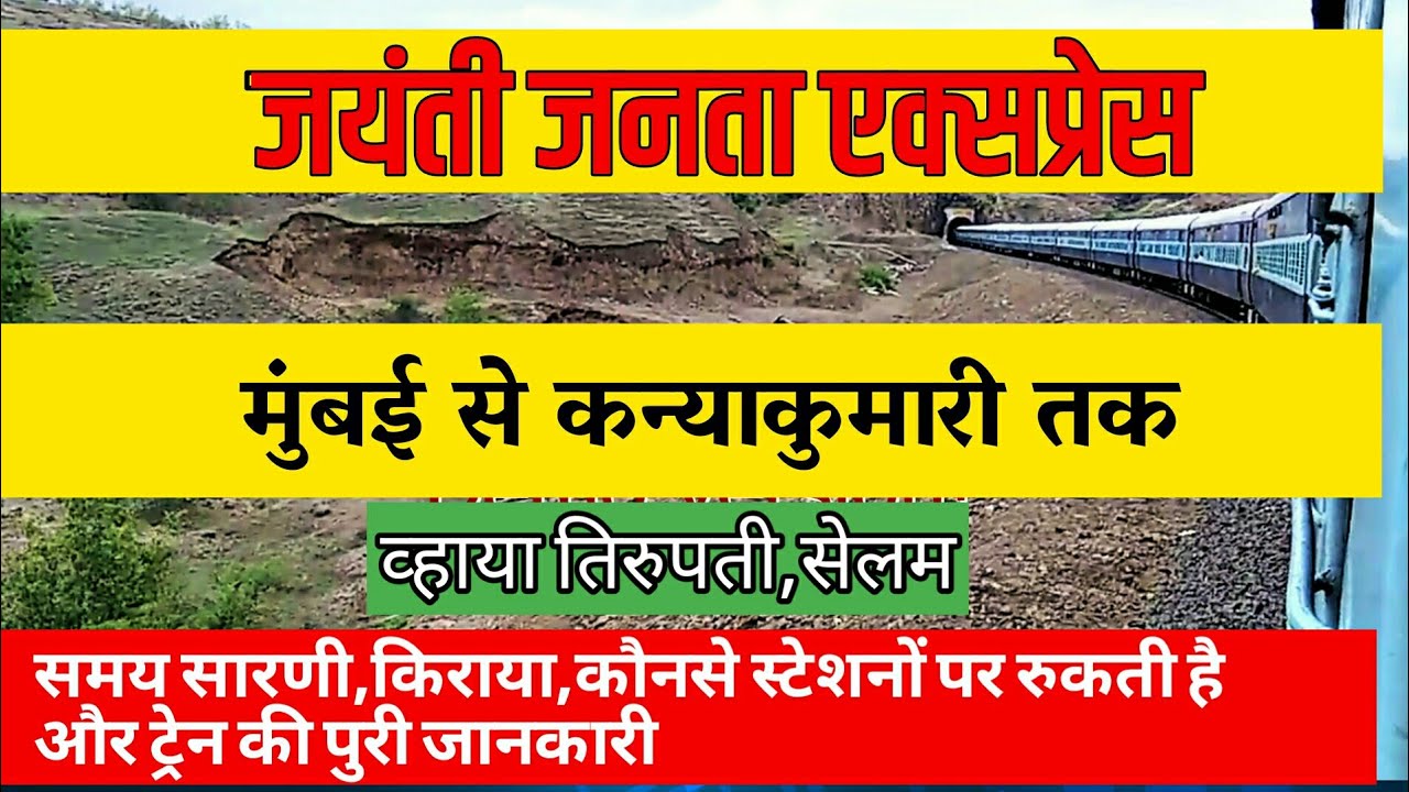 Mumbai to Kanyakumari Jayanti Janata Express | 16381 Train Route Information | Indian Railways
