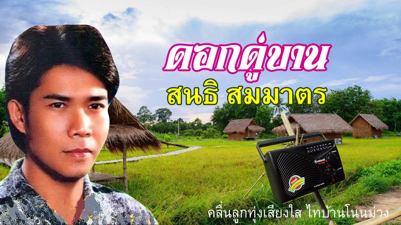 สนธิ สมมาตร - ดอกดู่บาน