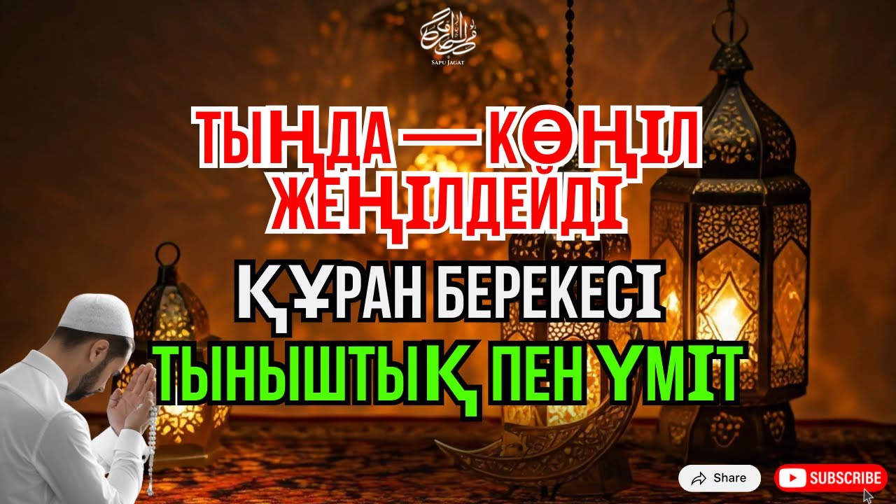 Көпшілік күнделікті тыңдайтын дұғалардың бірі.Жанға тыныштық беріп, үміт сыйлайды 😇